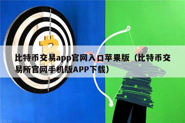 比特币交易app官网入口苹果版（比特币交易所官网手机版APP下载）-第1张图片-欧意下载